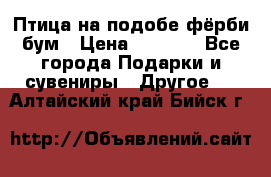 Птица на подобе фёрби бум › Цена ­ 1 500 - Все города Подарки и сувениры » Другое   . Алтайский край,Бийск г.